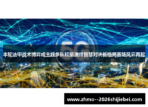本轮法甲战术博弈成主线多队较量演绎智慧对决新格局赛场风云再起