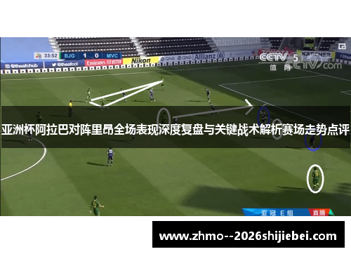 亚洲杯阿拉巴对阵里昂全场表现深度复盘与关键战术解析赛场走势点评