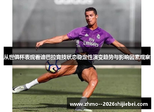 从世俱杯表现看迪巴拉竞技状态稳定性演变趋势与影响因素观察
