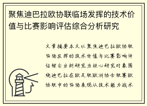 聚焦迪巴拉欧协联临场发挥的技术价值与比赛影响评估综合分析研究