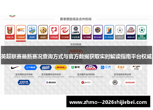 英超联赛最新赛况查询方式与官方数据获取实时解读指南平台权威