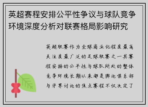 英超赛程安排公平性争议与球队竞争环境深度分析对联赛格局影响研究
