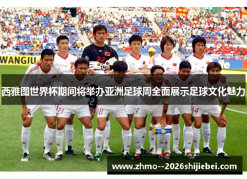 西雅图世界杯期间将举办亚洲足球周全面展示足球文化魅力 西雅图世界杯期间将举办亚洲足球周全面展示足球文化魅力