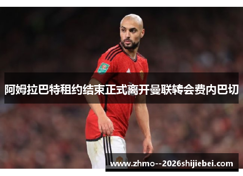 阿姆拉巴特租约结束正式离开曼联转会费内巴切