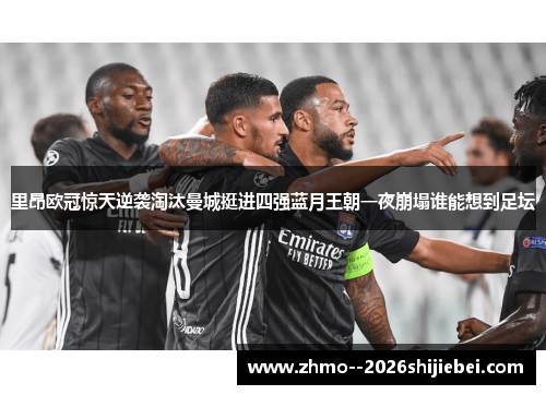 里昂欧冠惊天逆袭淘汰曼城挺进四强蓝月王朝一夜崩塌谁能想到足坛 里昂欧冠惊天逆袭淘汰曼城挺进四强蓝月王朝一夜崩塌谁能想到足坛