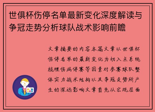 世俱杯伤停名单最新变化深度解读与争冠走势分析球队战术影响前瞻 世俱杯伤停名单最新变化深度解读与争冠走势分析球队战术影响前瞻