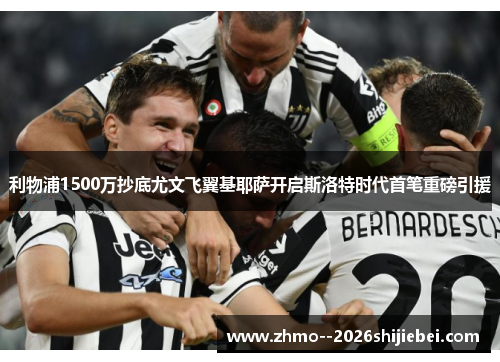 利物浦1500万抄底尤文飞翼基耶萨开启斯洛特时代首笔重磅引援 利物浦1500万抄底尤文飞翼基耶萨开启斯洛特时代首笔重磅引援