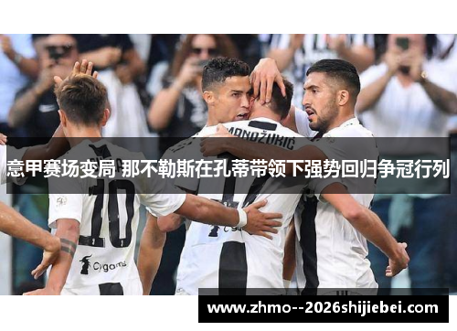 意甲赛场变局 那不勒斯在孔蒂带领下强势回归争冠行列