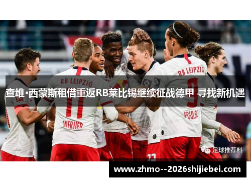 查维·西蒙斯租借重返RB莱比锡继续征战德甲 寻找新机遇