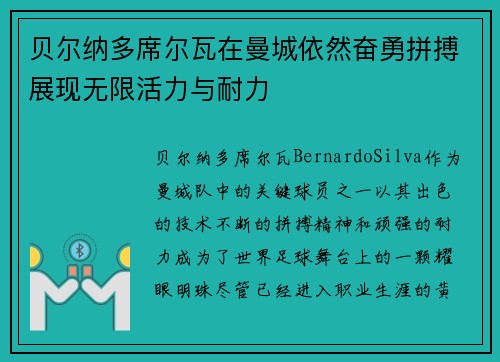 贝尔纳多席尔瓦在曼城依然奋勇拼搏展现无限活力与耐力