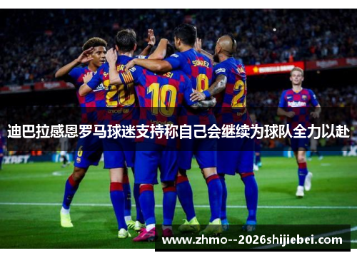 迪巴拉感恩罗马球迷支持称自己会继续为球队全力以赴