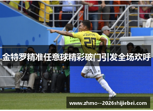 金特罗精准任意球精彩破门引发全场欢呼