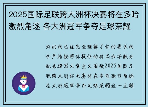 2025国际足联跨大洲杯决赛将在多哈激烈角逐 各大洲冠军争夺足球荣耀