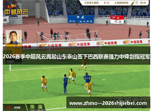 2026赛季中超风云再起山东泰山签下巴西联赛强力中锋剑指冠军