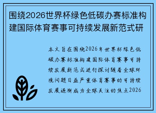 围绕2026世界杯绿色低碳办赛标准构建国际体育赛事可持续发展新范式研究