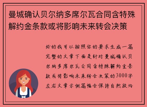 曼城确认贝尔纳多席尔瓦合同含特殊解约金条款或将影响未来转会决策