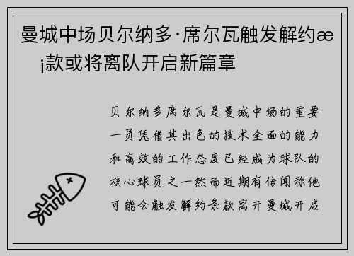 曼城中场贝尔纳多·席尔瓦触发解约条款或将离队开启新篇章
