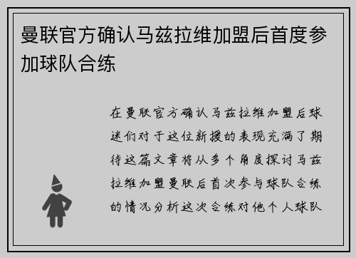 曼联官方确认马兹拉维加盟后首度参加球队合练