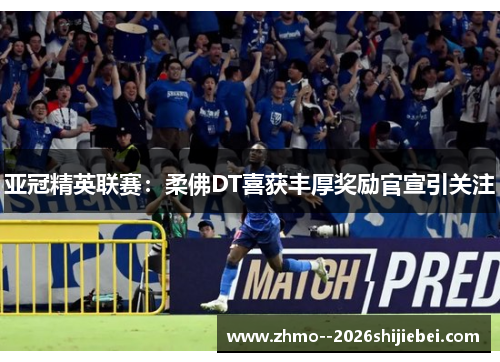 亚冠精英联赛:柔佛DT喜获丰厚奖励官宣引关注 亚冠精英联赛:柔佛DT喜获丰厚奖励官宣引关注