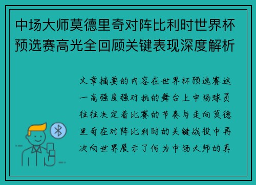 中场大师莫德里奇对阵比利时世界杯预选赛高光全回顾关键表现深度解析 中场大师莫德里奇对阵比利时世界杯预选赛高光全回顾关键表现深度解析