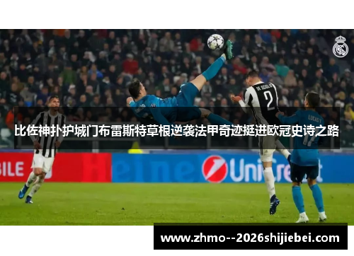 比佐神扑护城门布雷斯特草根逆袭法甲奇迹挺进欧冠史诗之路 比佐神扑护城门布雷斯特草根逆袭法甲奇迹挺进欧冠史诗之路