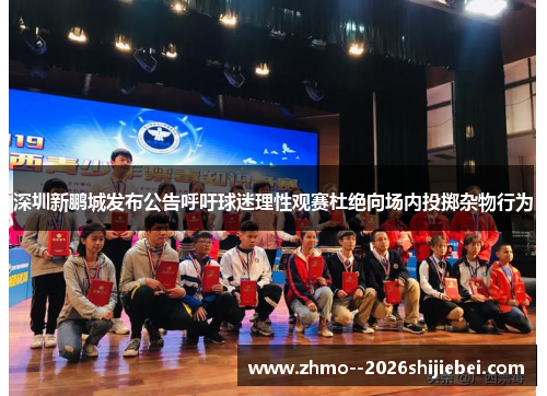 深圳新鹏城发布公告呼吁球迷理性观赛杜绝向场内投掷杂物行为 深圳新鹏城发布公告呼吁球迷理性观赛杜绝向场内投掷杂物行为