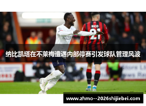 纳比凯塔在不莱梅遭遇内部停赛引发球队管理风波