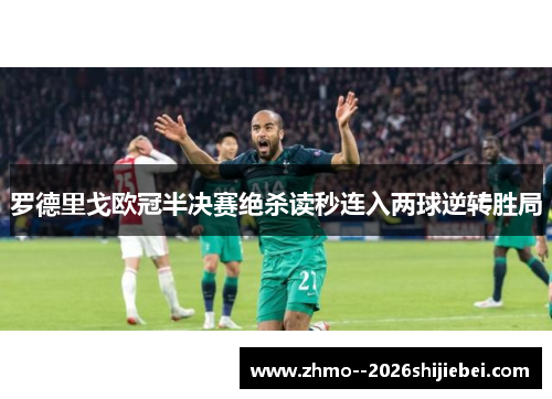罗德里戈欧冠半决赛绝杀读秒连入两球逆转胜局 罗德里戈欧冠半决赛绝杀读秒连入两球逆转胜局