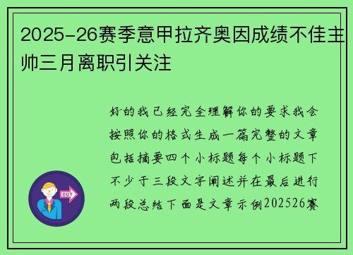 2025-26赛季意甲拉齐奥因成绩不佳主帅三月离职引关注 2025-26赛季意甲拉齐奥因成绩不佳主帅三月离职引关注