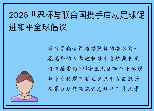 2026世界杯与联合国携手启动足球促进和平全球倡议 2026世界杯与联合国携手启动足球促进和平全球倡议