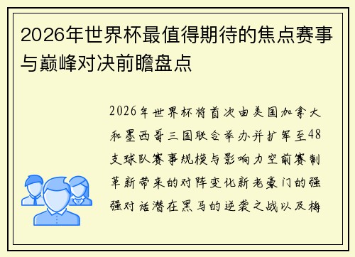 2026年世界杯最值得期待的焦点赛事与巅峰对决前瞻盘点 2026年世界杯最值得期待的焦点赛事与巅峰对决前瞻盘点