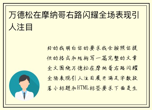 万德松在摩纳哥右路闪耀全场表现引人注目 万德松在摩纳哥右路闪耀全场表现引人注目