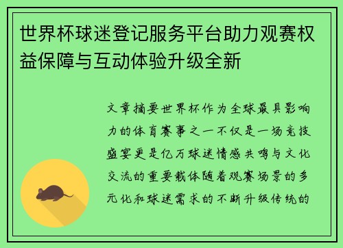 世界杯球迷登记服务平台助力观赛权益保障与互动体验升级全新 世界杯球迷登记服务平台助力观赛权益保障与互动体验升级全新