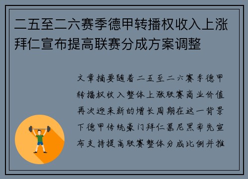 二五至二六赛季德甲转播权收入上涨拜仁宣布提高联赛分成方案调整 二五至二六赛季德甲转播权收入上涨拜仁宣布提高联赛分成方案调整