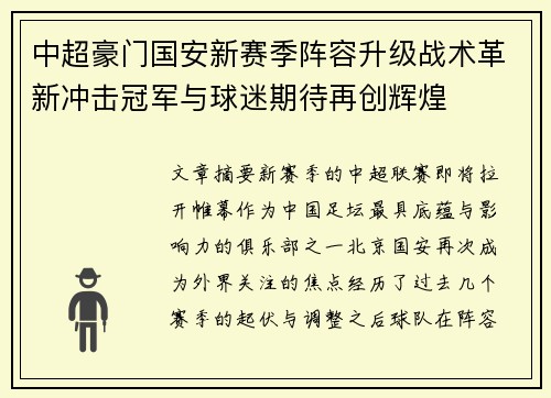 中超豪门国安新赛季阵容升级战术革新冲击冠军与球迷期待再创辉煌 中超豪门国安新赛季阵容升级战术革新冲击冠军与球迷期待再创辉煌