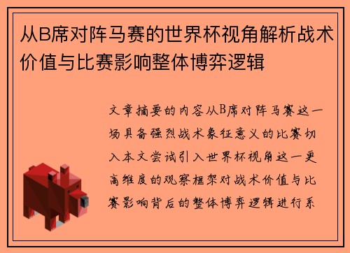 从B席对阵马赛的世界杯视角解析战术价值与比赛影响整体博弈逻辑 从B席对阵马赛的世界杯视角解析战术价值与比赛影响整体博弈逻辑