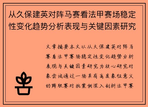 从久保建英对阵马赛看法甲赛场稳定性变化趋势分析表现与关键因素研究 从久保建英对阵马赛看法甲赛场稳定性变化趋势分析表现与关键因素研究