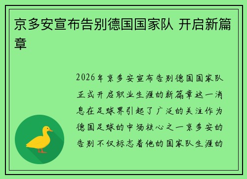 京多安宣布告别德国国家队 开启新篇章 京多安宣布告别德国国家队 开启新篇章