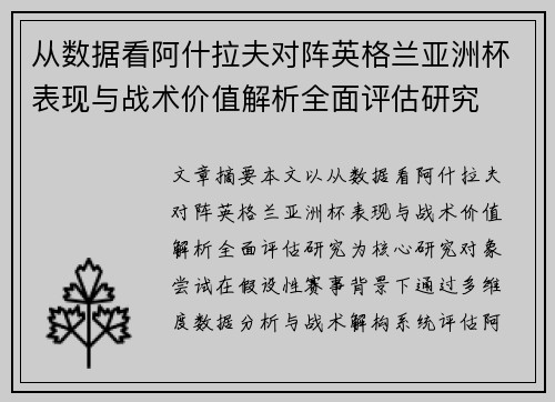 从数据看阿什拉夫对阵英格兰亚洲杯表现与战术价值解析全面评估研究 从数据看阿什拉夫对阵英格兰亚洲杯表现与战术价值解析全面评估研究