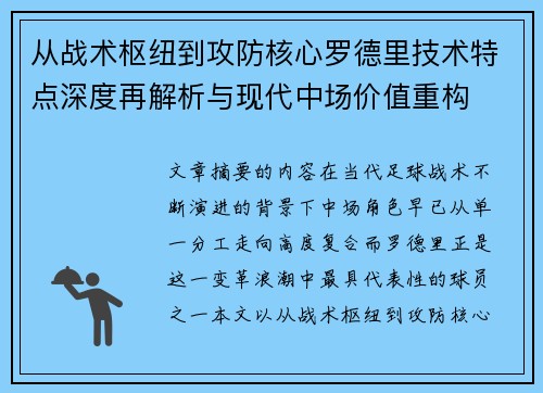 从战术枢纽到攻防核心罗德里技术特点深度再解析与现代中场价值重构 从战术枢纽到攻防核心罗德里技术特点深度再解析与现代中场价值重构