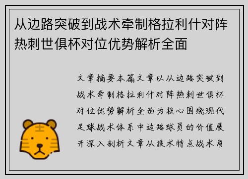 从边路突破到战术牵制格拉利什对阵热刺世俱杯对位优势解析全面 从边路突破到战术牵制格拉利什对阵热刺世俱杯对位优势解析全面