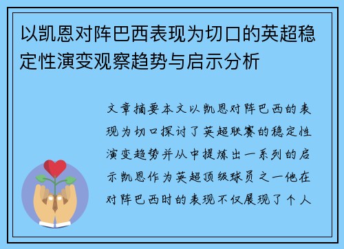 以凯恩对阵巴西表现为切口的英超稳定性演变观察趋势与启示分析 以凯恩对阵巴西表现为切口的英超稳定性演变观察趋势与启示分析