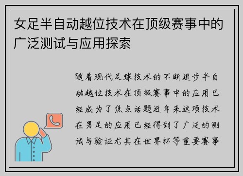 女足半自动越位技术在顶级赛事中的广泛测试与应用探索 女足半自动越位技术在顶级赛事中的广泛测试与应用探索