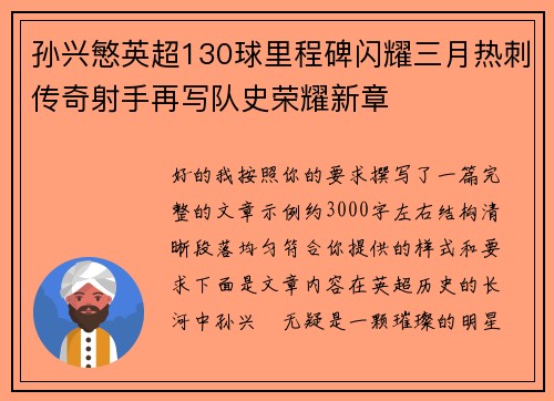 孙兴慜英超130球里程碑闪耀三月热刺传奇射手再写队史荣耀新章 孙兴慜英超130球里程碑闪耀三月热刺传奇射手再写队史荣耀新章