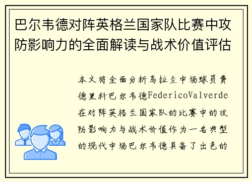 巴尔韦德对阵英格兰国家队比赛中攻防影响力的全面解读与战术价值评估 巴尔韦德对阵英格兰国家队比赛中攻防影响力的全面解读与战术价值评估