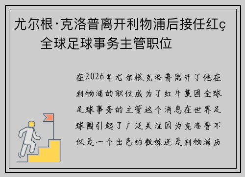 尤尔根·克洛普离开利物浦后接任红牛全球足球事务主管职位 尤尔根·克洛普离开利物浦后接任红牛全球足球事务主管职位