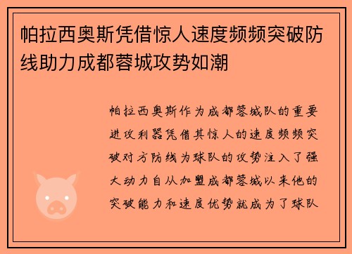 帕拉西奥斯凭借惊人速度频频突破防线助力成都蓉城攻势如潮 帕拉西奥斯凭借惊人速度频频突破防线助力成都蓉城攻势如潮