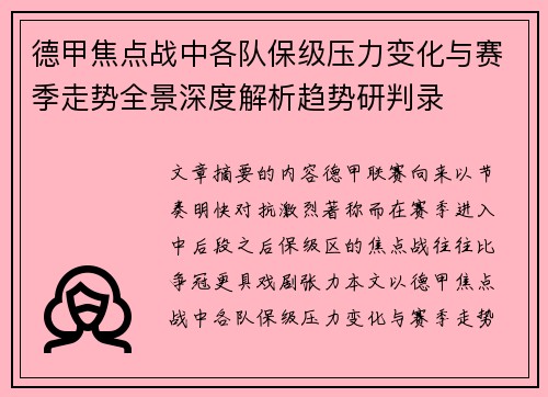 德甲焦点战中各队保级压力变化与赛季走势全景深度解析趋势研判录 德甲焦点战中各队保级压力变化与赛季走势全景深度解析趋势研判录