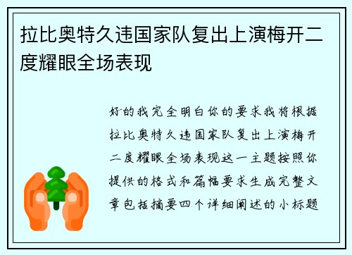拉比奥特久违国家队复出上演梅开二度耀眼全场表现 拉比奥特久违国家队复出上演梅开二度耀眼全场表现