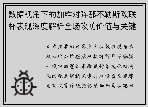 数据视角下的加维对阵那不勒斯欧联杯表现深度解析全场攻防价值与关键影响 数据视角下的加维对阵那不勒斯欧联杯表现深度解析全场攻防价值与关键影响